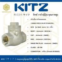 ราคา สวิงเช็ควาล์วสแตนเลสเกลียว KITZ รุ่น 10UO 1/2 นิ้ว ( SWING CHECK VALVE STAINLESS STEEL ) (22883968242)