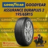 ราคา ยาง 195/65R15 GOODYEAR ASSURANCE DURAPLUS 2 ยางใหม่ปี 2025 (48156293263)