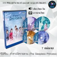 ราคา ซีรีส์จีน คำสาปนิทราอลวน (The Sleepless Princess) : 7 แผ่นจบ (พากย์ไทย+ซับไทย) + (ตอนพิเศษ) (8375976507)