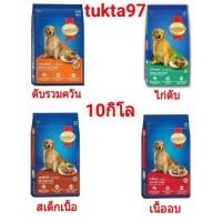 ราคา อาหารสุนัขสมาร์ทฮาร์ท 9,10กิโล สุนัขโต (6626585565)