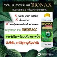 ราคา BIONAX — สารจับใบ + ปรับสภาพน้ำ สูตรเข้มข้น! น้ำใสปิ๊ง ปุ๋ยละลายไว ฉีดไม่ตัน (24211009317)