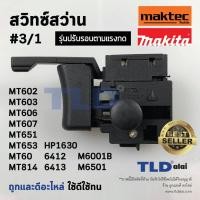 ราคา สวิทซ์ #3/1 สว่าน สวิทซ์สว่าน ยี่ห้อ Maktec และ Makita รุ่น MT602, MT603, MT606, MT607, MT651, MT653, MT814, HP1630, ... (8313605824)