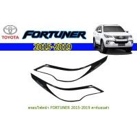 ราคา ครอบไฟหน้า/ฝาไฟหน้า โตโยต้า ฟอร์จูนเนอร์ Toyota Fortuner ปี 2015-2020 คาร์บอนดำ (3767801989)