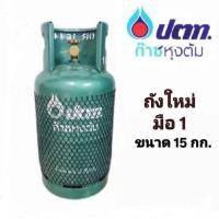 ราคา ถัง ปตท.15กก. (ถังใหม่ มือ1) (27885758961)