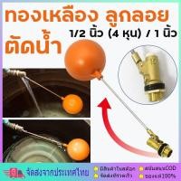 ราคา ลูกลอย ตัดน้ำ ทองเหลือง แบบฉาก มีขนาดเกลียว 1/2 นิ้ว (4 หุน) - 1 นิ้ว ลูกลอยพร้อมก้าน แข็งแรง ทน (27333385939)
