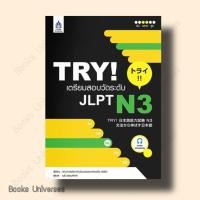ราคา หนังสือ TRY! เตรียมสอบวัดระดับ JLPT N3+audio streaming ผู้เขียน: คณาจารย์สถาบันวัฒนธรรมแห่งเอเชีย (21484517322)