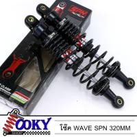 ราคา โช๊คหลัง WAVE ยี่ห้อ SPN 320mm ทุกรุ่น เวฟ110i เวฟ125 เวฟ100s สี ดำ งานสวยๆ (9781280964)