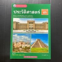 ราคา หนังสือเรียนประวัติศาสตร์ ม.3 ปรับปรุง 69 (พว.) (40378834184)