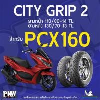 ราคา ยางนอกมิชลิน MICHELIN CITY GRIP 2 ขอบ 14 ยางหน้า 110/80-14 TL ยางหลัง 130/70-13 TL สำหรับมอเตอร์ไซค์ HONDA PCX 160 (27079315114)