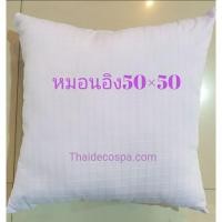 ราคา ไส้หมอนอิง ขนาด50ซม.×50ซม.20"×20" (7169736405)