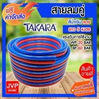ราคา สายลมคู่ยาง TAKARA น้ำเงิน-แดง ขนาด 1/4 นิ้ว ยาว 5 เมตร สายลมคู่แก๊ส สายลม สายแก๊ส สายลมคู่ เหนียว ทน ใช้งานได้นาน (24194229321)