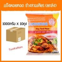 ราคา [ยกลัง]แป้งหอยทอด ตราเอราวัณ ช้างสามเศียร 1000 กรัม (42670455525)