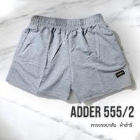 ราคา กางเกงขาสั้น ADDER รุ่น 555/2 (27324912505)