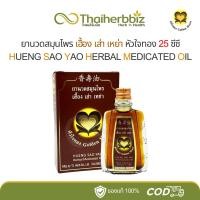 ราคา ยานวดสมุนไพรหัวใจทอง เฮื้อง เส่า เหย่า 25 ซีซี (1 ขวด) (28259624145)