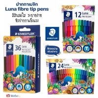 ราคา ปากกาเมจิก Staedtler รุ่น Luna ปลอดภัยสำหรับเด็ก 12สี 24สี (5744334925)