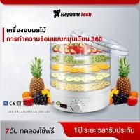ราคา Food Dehydrator แบบ 5ชั้น เครื่องอบผลไม้แห้ง ใหญ่ เครื่องถนอมอาหาร ด้วยลมร้อน อบผลไม้แห้ง อบเนื้อแห้ง เครื่องอบแห้งผลไม้ (47803827790)