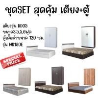 ราคา ชุดเซ็ทสุดคุ้ม เตียง+ตู้ (ไม่รวมที่นอน) (15394207120)