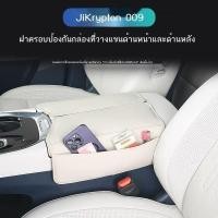 ราคา 【Zeekr 009 2024】 เหมาะสำหรับหุ้มที่วางแขน JiKr009, ชิ้นส่วนตกแต่งภายในด้วยหนัง, เคสหนังป้องกันระบบค (27304536551)