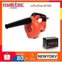ราคา MAKTEC เครื่องเป่าลม Blower รุ่น MT401 (2036276374)