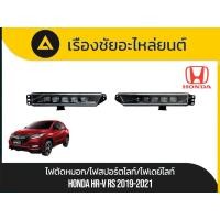 ราคา ไฟตัดหมอก/ไฟสปอร์ตไลท์/ไฟเดย์ไลท์ Honda/Hr-v RS ปี2019-2021 มือ✌แท้ (40667248404)