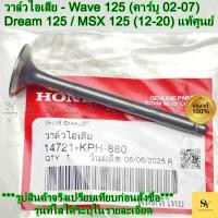 ราคา วาล์วไอเสีย - Wave 125 (คาร์บู 02-07) / Dream 125 / MSX 125 (12-20) แท้ศูนย์ Honda (14721-KPH-880) (54400314769)