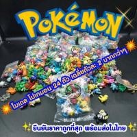 ราคา ยืนยัน!! ถูกที่สุดโมเดล โปเกมอน 1 ซอง บรรจุ 24 ตัวคละแบบ บรรจุในถุงซีนอย่างดี ขนาด 2-3 Cm ตกตัวละ 2 บาทกว่าๆเท่านั้น (44429098540)