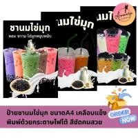 ราคา ป้ายชานมไข่มุก ขนาดA4 เคลือบแข็ง พิมพ์ด้วยกระดาษโฟโต้ สีชัดคมสวย (40600287270)