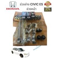 ราคา ช่วงล่าง CIVIC es ลูกหมากปีกนกล่าง CIVIC es ลูกหมากกันโครงหน้า CIVIC es ลูกหมากคันชัก CIVIC es ลูกหมากแร็ค (25963665707)