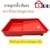ราคา ถาดลูกกลิ้ง-สีแดง ตราหัวนก Eagle One (20352895817)