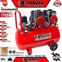 ราคา YANZHI AIR COMPRESSOR OIL FREE ปั๊มลม เครื่องอัดอากาศ ปั๊มลมออยฟรี ถังลม 50 ลิตร รุ่น NO:850X2-50L การันตี (40711980413)
