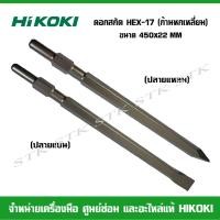 ราคา HIKOKI ดอกสกัด HEX-17 (ก้านหกเหลี่ยม) ปลายแหลม ปลายแบน ขนาด450x22มิล. ยาวพิเศษ ของแท้จากโรงงาน HIKOKI (9258525014)