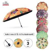 ราคา Sienhuatai Fruit Umbrella ร่มพับ 3 ตอน ลายผลไม้ รุ่นพิเศษ 10 ก้าน ขนาดใหญ่ 27 นิ้ว แข็งแรง เคลือบ UVสีดำ กันแดด (26314574436)