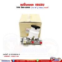 ราคา แม่ปั้มเบรค ISUZU TFR Dragon Eye ปี90-2000 ของแท้ศูนย์ (22154957811)