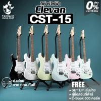 ราคา Clevan CST15 กีต้าร์ไฟฟ้า Clevan Electric Guitar - เต่าแดง (46052204556)