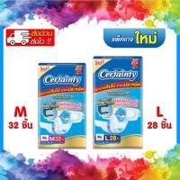 ราคา (ยกลัง) Certainty เซอร์เทนตี้ ผ้าอ้อมผู้ใหญ่แบบเทปจัมโบ้ (ไซส์ M : 1 ห่อ 32 ชิ้น) (ไซส์ L : 1 ห่อ 28 ชิ้น) (26400644578)