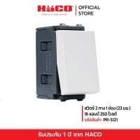 ราคา HACO สวิทช์ปิดเปิด สวิตช์ไฟ สวิตช์ 2 ทาง 1 ช่อง (23 มม.) 16 แอมป์ 250 โวลต์ สีขาว รุ่น PR-S121 (29911431716)