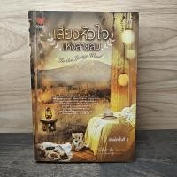 ราคา ⭐เสียงหัวใจแห่งสายลม - Clair de Lune ️1147798 (56654982990)