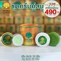 ราคา HERB Gold เฮิร์บโกลด์ ครีมสมุนไพร ( ชุดมินิ ) ขนาดใหม่ครีม 10 กรัม สบู่ 1ก้อน (40358677666)