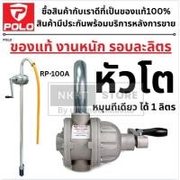 ราคา RP-100A หมุนทีเดียว ได้ 1 ลิตร สูบน้ำมันมือหมุน สำหรับการถ่ายเทน้ำมันทุกชนิดที่มีความเข้มข้นน้อย POLO แท้ (2954276995)