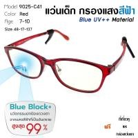 ราคา แว่นตาเด็ก แว่นกรองแสงเลนส์บลู ถนอมสายตา หน้าจอมือถือ และ คอมพิวเตอร์ สำหรับเด็ก 7-10 ขวบ รุ่น 9025-C13-4 (4032703613)