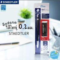 ราคา ดินสอกดไส้ใหญ่ Staedtler รุ่น Mars 780C ฟรียางลบ (2290388183)
