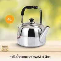 ราคา กาต้มน้ำสแตนเลส (ทรงA) 4 ลิตร (4422136306)