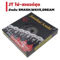 ราคา JT โซ่-สเตอร์ชุด (ตราพระอาทิตย์)สำหรับ WAVE-125,WAVE-110i,MSX,DREAM,SMASH(จัดครบชุดใส่ได้เลย)(หน้า+หลัง+โซ่) (1814542748)