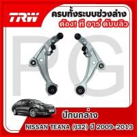 ราคา TRW ปีกนกล่าง LH/RH NISSAN TEANA (J32) ปี 2009-2013 ปีกนกรถญี่ปุ่น (28466607290)