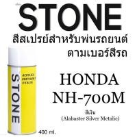 ราคา Honda NH700M สีเงิน Honda NH-700M Alabaster Silver Metallic - สีตามเบอร์รถ สีสเปรย์สโตน Spary Stone 400ml. (7031600339)