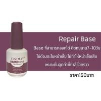 ราคา REPAIR BASE COAT VINIMAY 15ml. รีแพร์เบส วินิเมย์ พร้อมส่ง​ (27254128338)