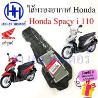 ราคา ไส้กรองอากาศ Honda Spacy i 110 แท้ศูนย์ Spacy i 2012 กรองอากาศ ไส้กรองอากาศสปาซี่ไอ ร้าน เฮง เฮง มอเตอร์ ฟรีของแถม (21740643717)