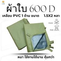 ราคา ผ้าใบ600D ตะกร้ารวม หลาย ขนาดเคลือบ PVC 1 ด้าน หนา ทน ราคาโปรฯ! -เขียวขี้ม้า (21977260676)