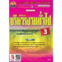 ราคา คู่มือเตรียมสอบราชการ คู่มือเตรียมสอบพนักงานบริหารงานทั่วไป สำนักงานสภาพัฒนาการเศรษฐกิจและสังคมแห่งชาติ (TBC) (3919667837)