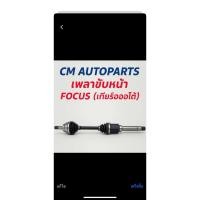 ราคา เพลาขับ ฟอร์ดโฟกัส รุ่นเกียร์ออโต้ 1.8/2.0ข้างขวาR รุ่นเกียร์ออโต้ FORD FOCUS A/T (49551802725)